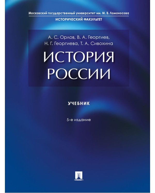 История России: Учебник. 5-е изд., перераб. и доп