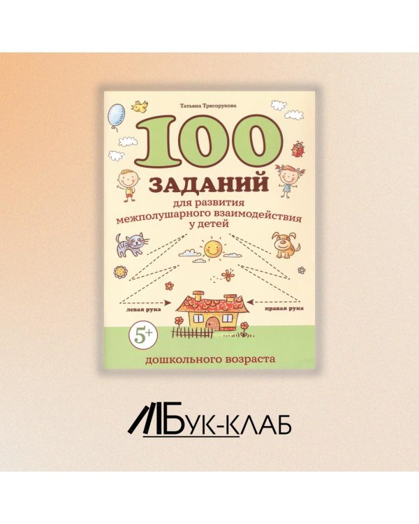 100 заданий для развития межполушарного взаимодействия у детей дошкольного возраста