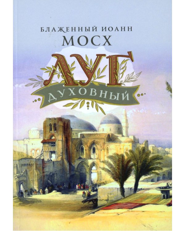 Луг духовный. Достопамятные сказания о подвижничестве святых и блаженных отцов