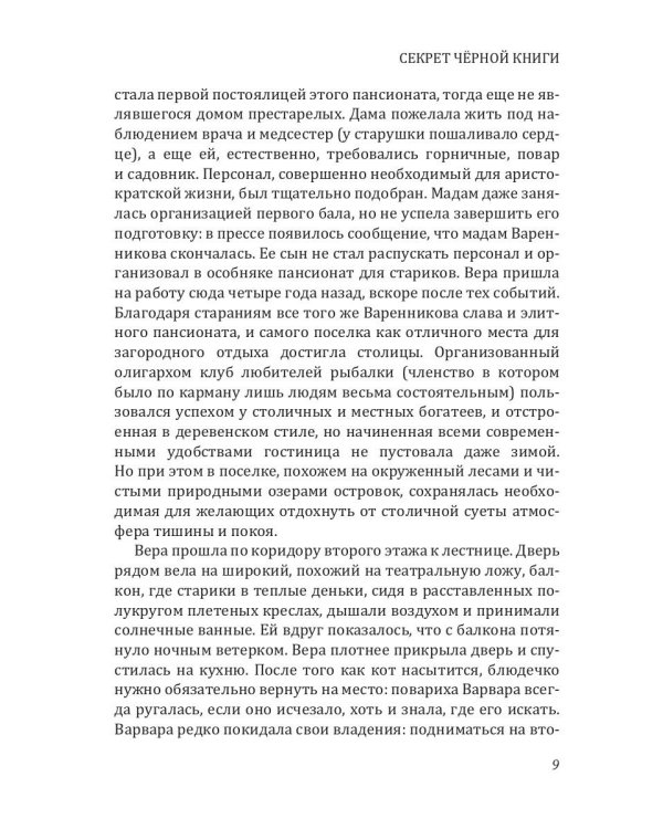 Секрет черной книги