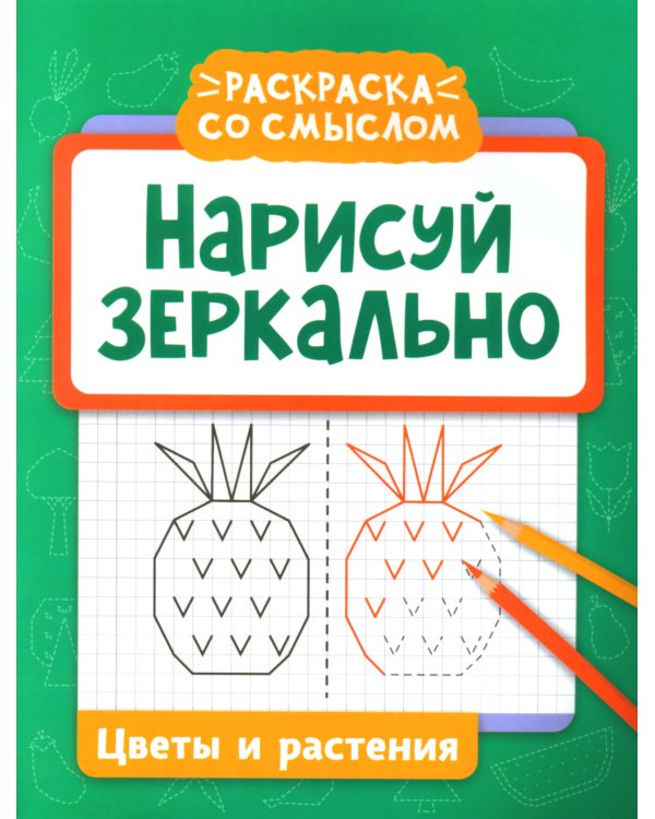 Нарисуй зеркально. Цветы и растения