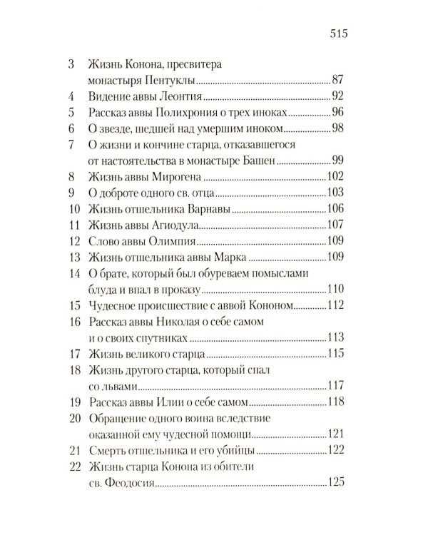 Луг духовный. Достопамятные сказания о подвижничестве святых и блаженных отцов