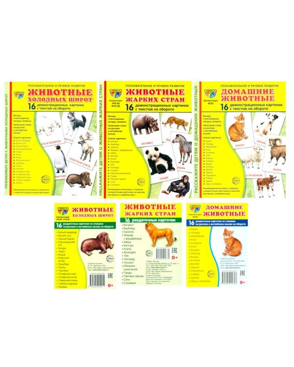 Комплект. Демонстрационные картинки "СУПЕР. Домашние и дикие животные" (количество томов: 6)