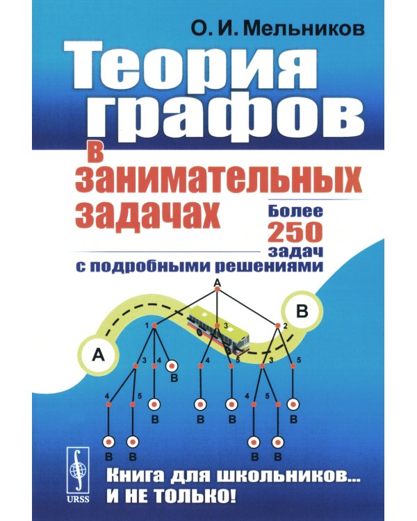 Теория графов в занимательных задачах: Более 250 задач с подробными решениями. 9-е изд
