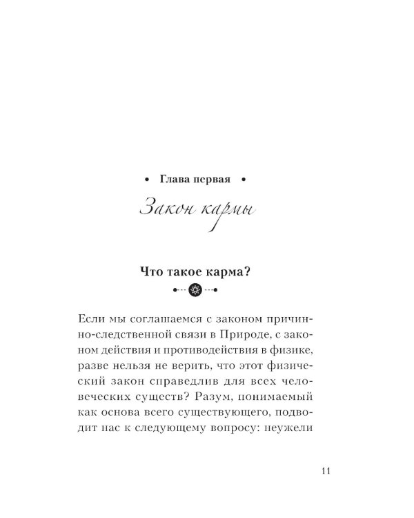 Карма и реинкарнация: как освободить сознание и обрести счастье