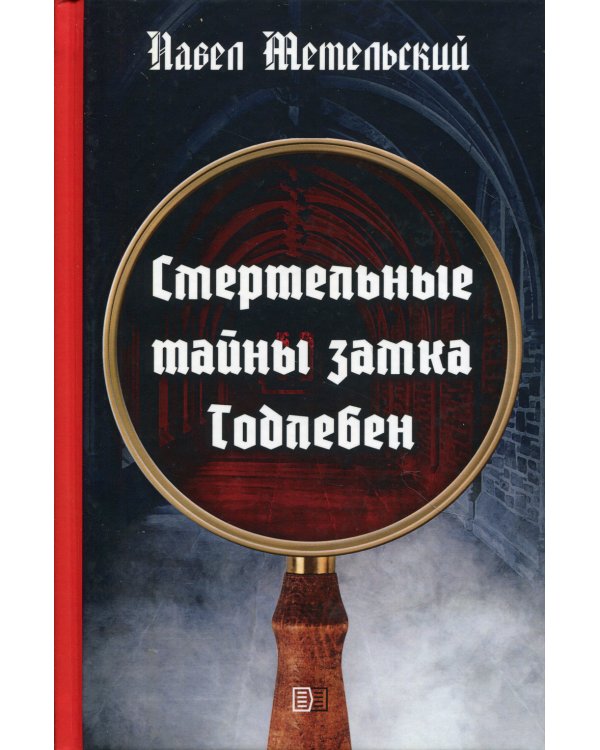 Смертельные тайны замка Тодлебен