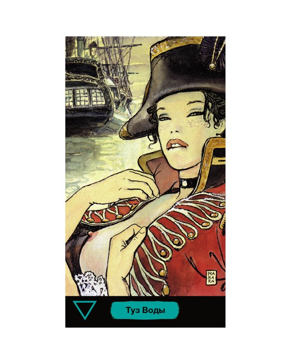 Таро Манара. Эротическое Таро (без рамки)