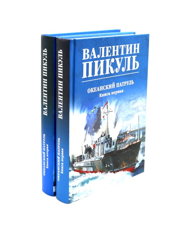 Океанский патруль (комплект из 2-х кн.)