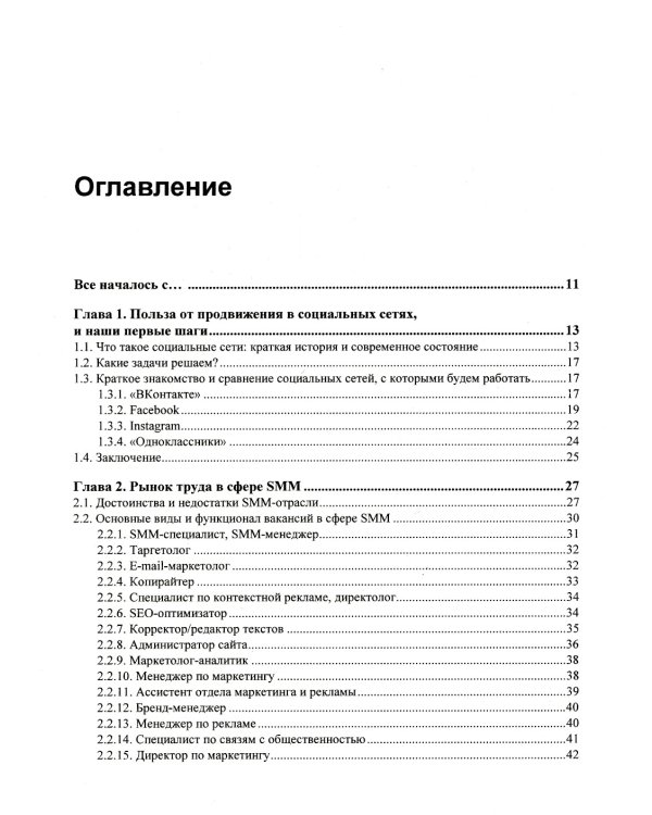 SMM. Эффективное продвижение в соцсетях. Практическое руководство