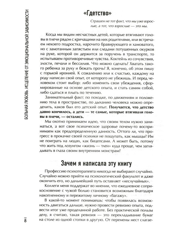 Больная любовь: исцеление от эмоциональной зависимости