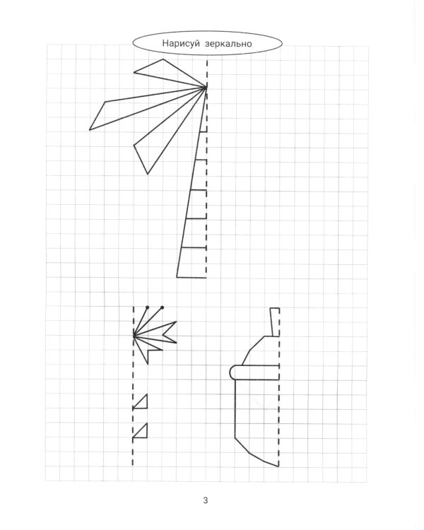 Нарисуй зеркально. Цветы и растения