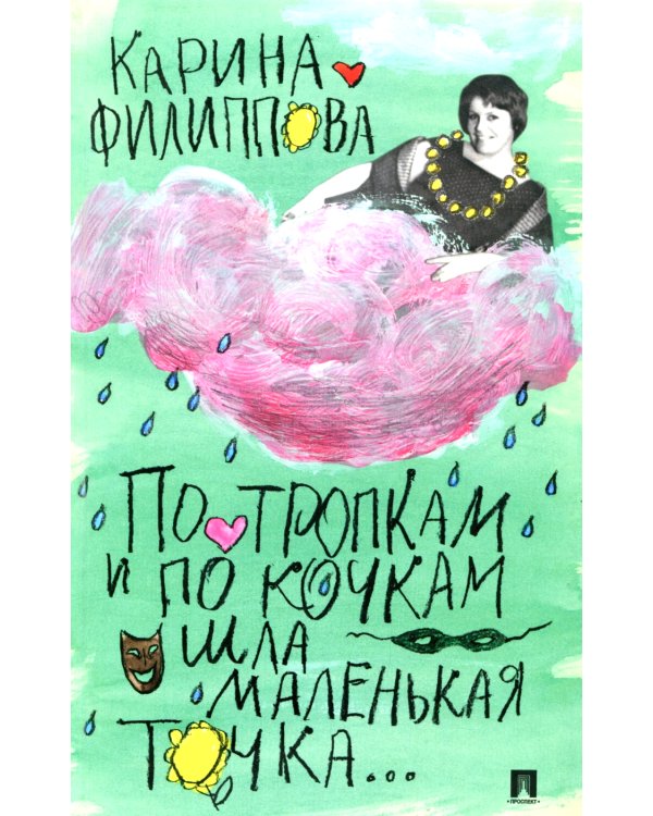 По тропкам и по кочкам шла маленькая точка…