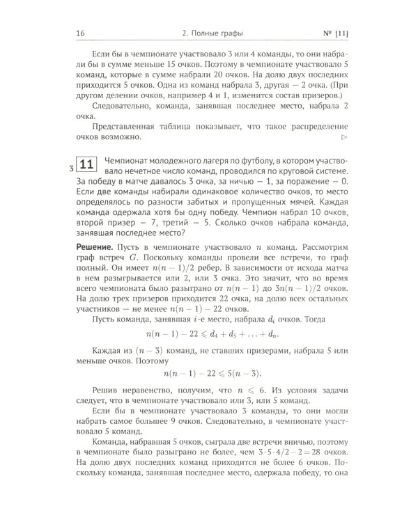 Теория графов в занимательных задачах: Более 250 задач с подробными решениями. 9-е изд