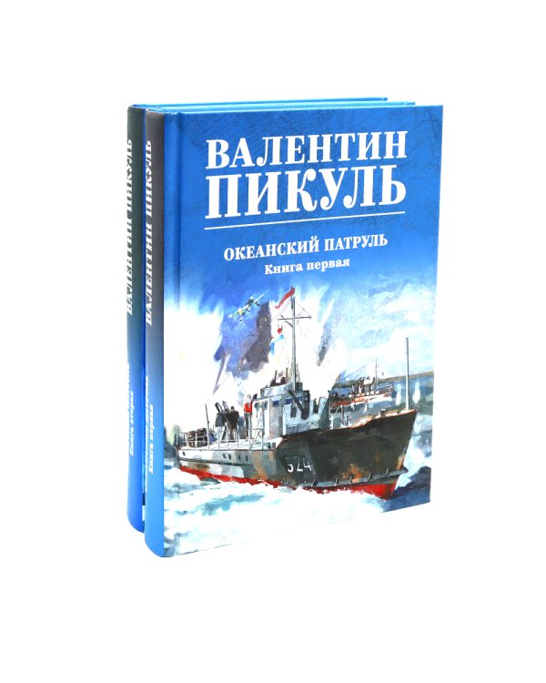 Океанский патруль (комплект из 2-х кн.)