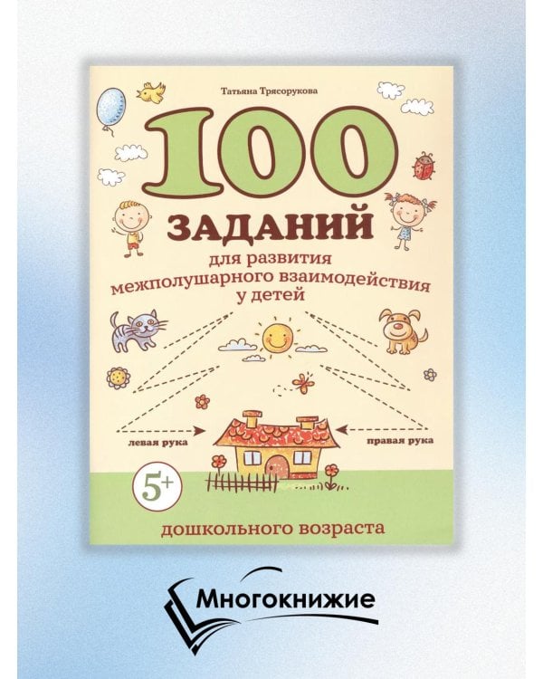 100 заданий для развития межполушарного взаимодействия у детей дошкольного возраста