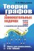 Теория графов в занимательных задачах: Более 250 задач с подробными решениями. 9-е изд
