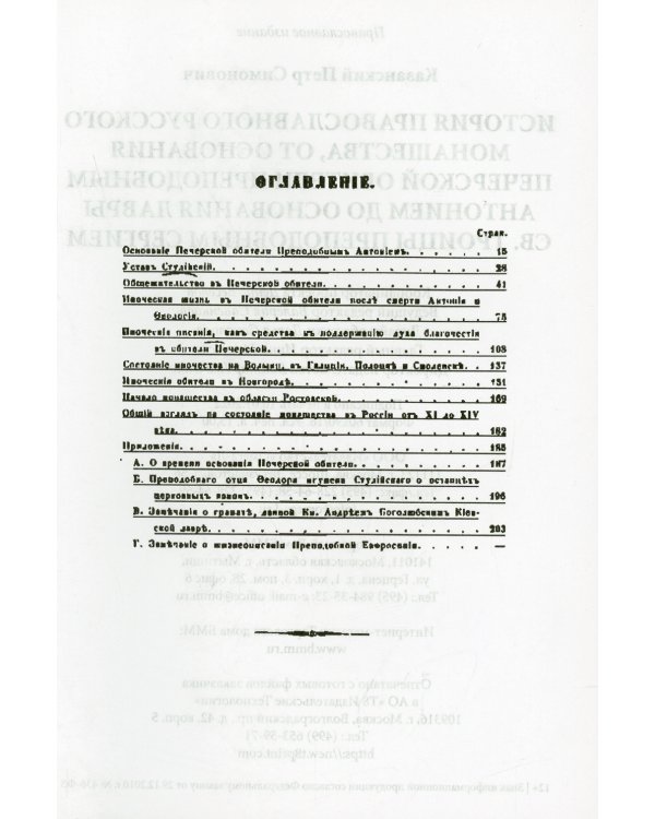 История православного русского монашества, от основания Печерской обители преподобным Антонием до основания лавры св. Троицы преподобным Сергием