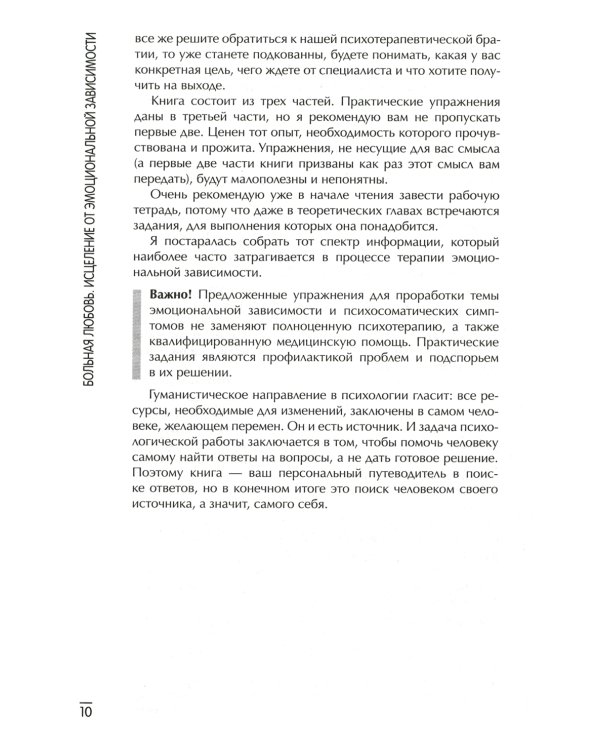 Больная любовь: исцеление от эмоциональной зависимости