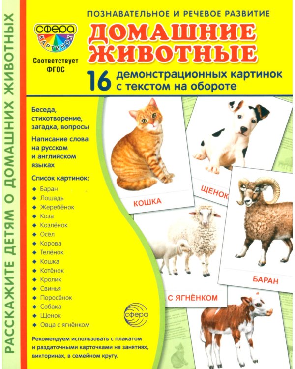 Комплект. Демонстрационные картинки "СУПЕР. Домашние и дикие животные" (количество томов: 6)