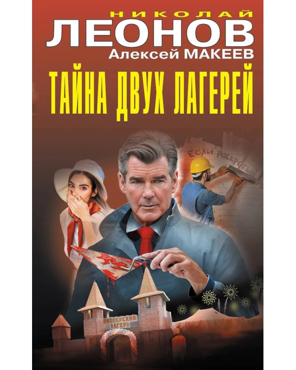 Тайна двух лагерей