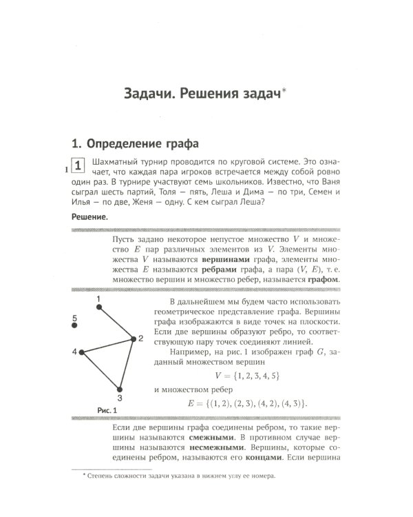 Теория графов в занимательных задачах: Более 250 задач с подробными решениями. 9-е изд