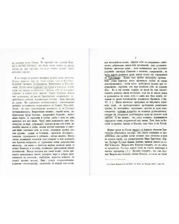 История православного русского монашества, от основания Печерской обители преподобным Антонием до основания лавры св. Троицы преподобным Сергием