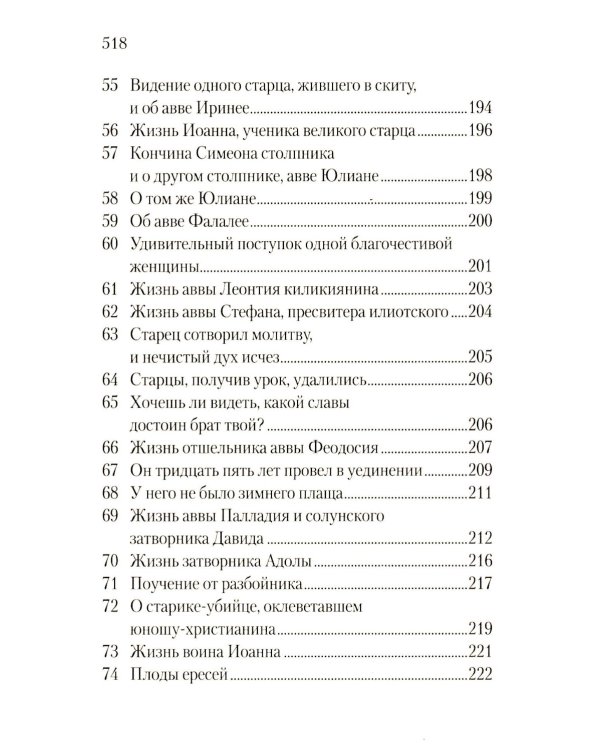 Луг духовный. Достопамятные сказания о подвижничестве святых и блаженных отцов