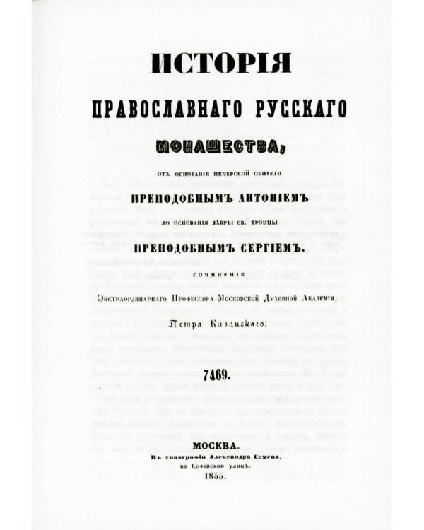 История православного русского монашества, от основания Печерской обители преподобным Антонием до основания лавры св. Троицы преподобным Сергием