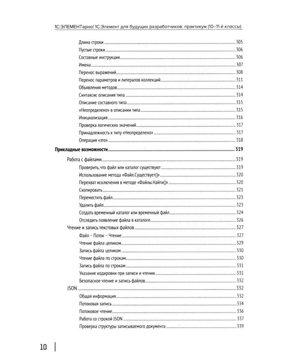 1С: ЭЛЕМЕНТарно! 1С: Элемент для будущих разработчиков: практикум 10-11 кл