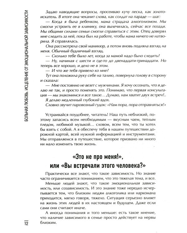 Больная любовь: исцеление от эмоциональной зависимости