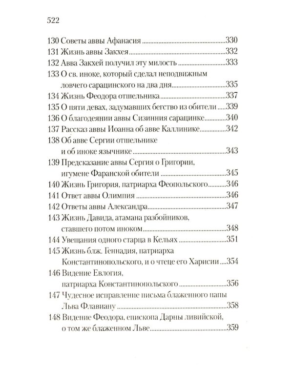 Луг духовный. Достопамятные сказания о подвижничестве святых и блаженных отцов