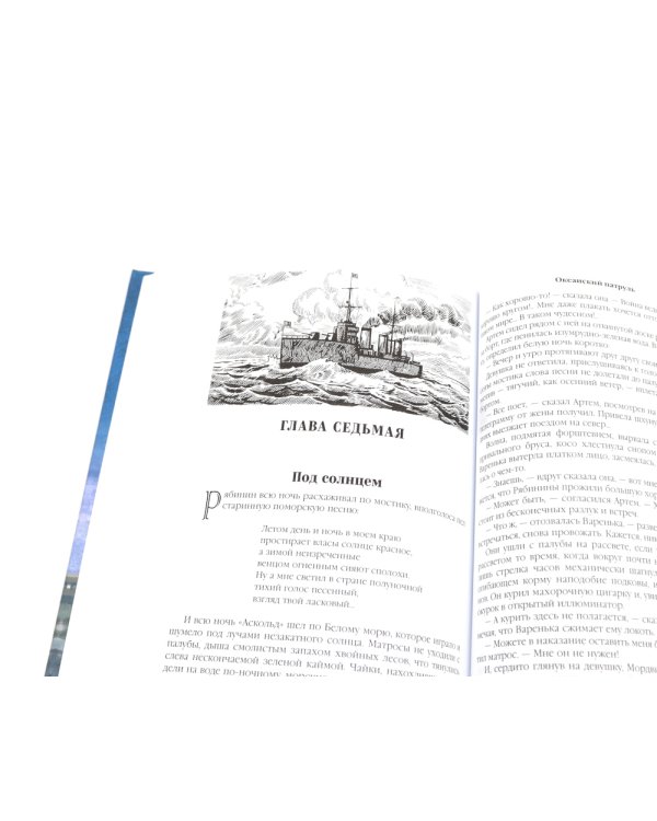 Океанский патруль (комплект из 2-х кн.)