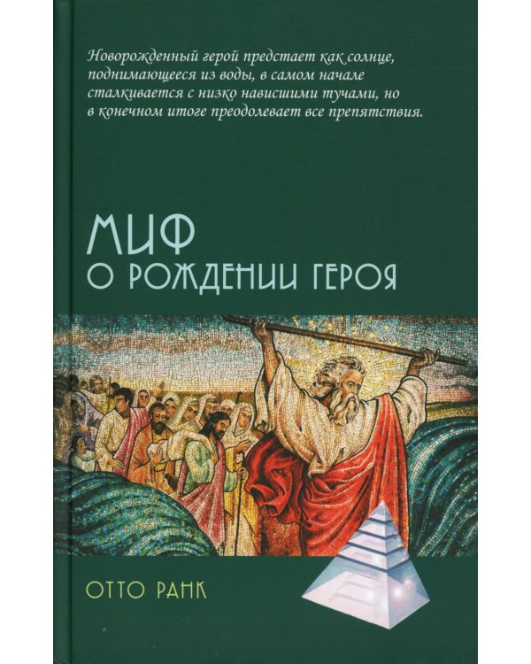 Миф о рождении героя, 2-е изд