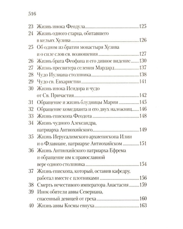 Луг духовный. Достопамятные сказания о подвижничестве святых и блаженных отцов