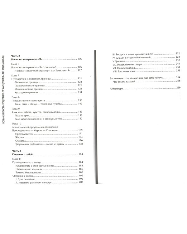 Больная любовь: исцеление от эмоциональной зависимости