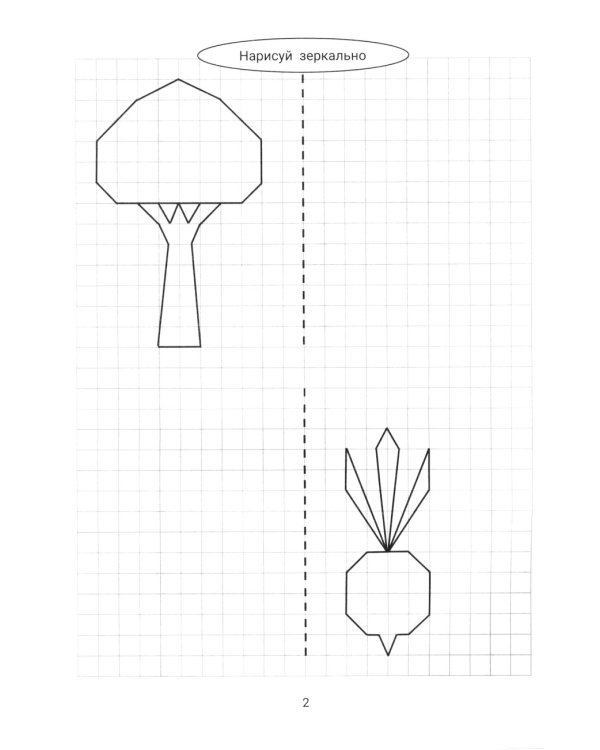Нарисуй зеркально. Цветы и растения