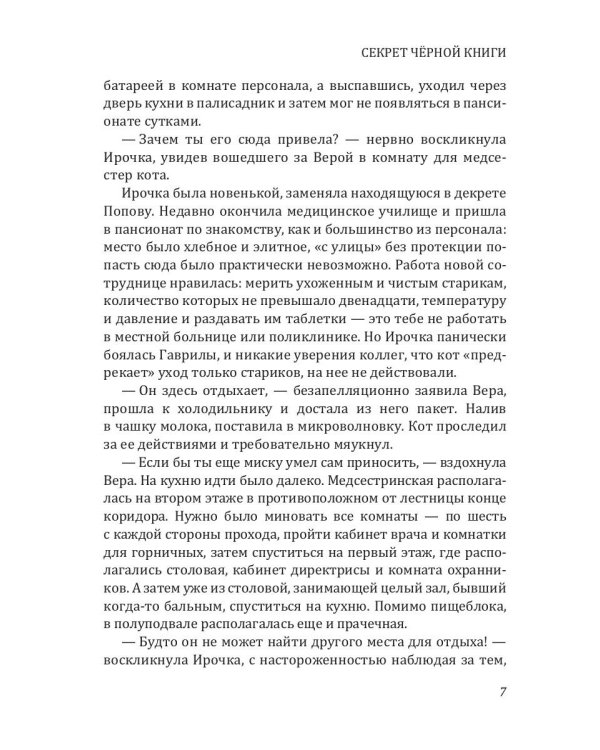 Секрет черной книги