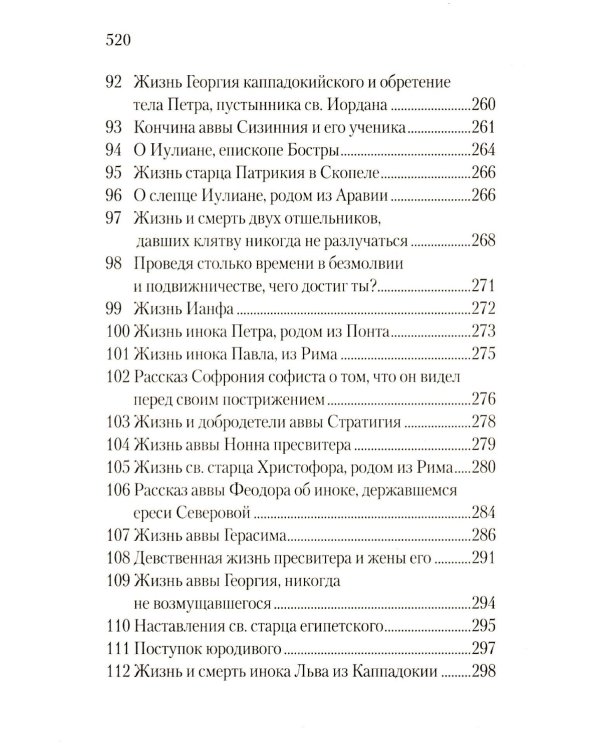 Луг духовный. Достопамятные сказания о подвижничестве святых и блаженных отцов