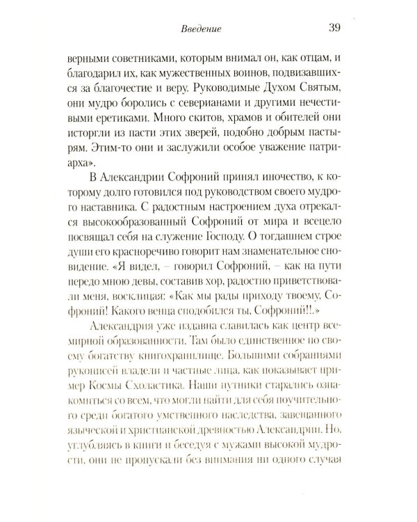 Луг духовный. Достопамятные сказания о подвижничестве святых и блаженных отцов