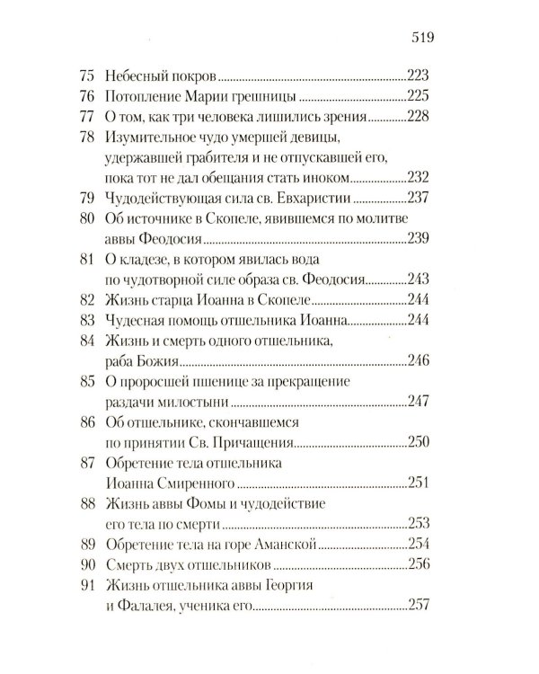 Луг духовный. Достопамятные сказания о подвижничестве святых и блаженных отцов
