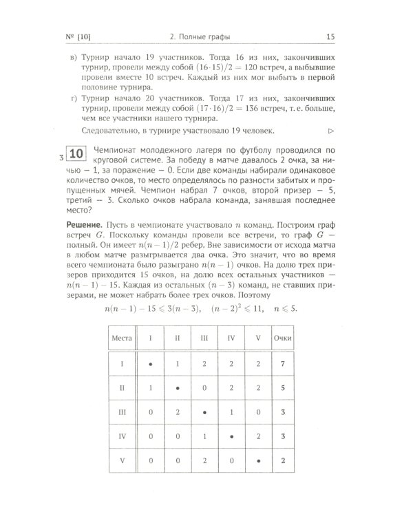 Теория графов в занимательных задачах: Более 250 задач с подробными решениями. 9-е изд