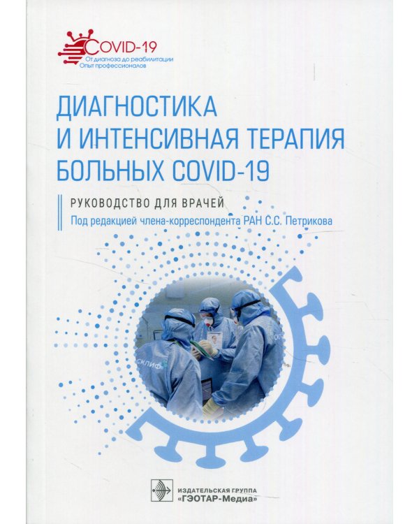 Диагностика и интенсивная терапия больных COVID-19: руководство для врачей