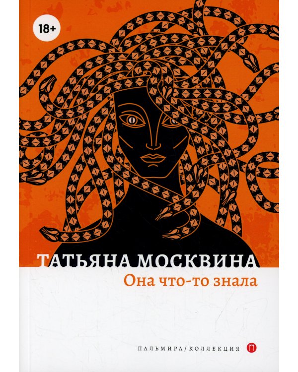 Она что-то знала