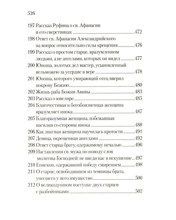 Луг духовный. Достопамятные сказания о подвижничестве святых и блаженных отцов