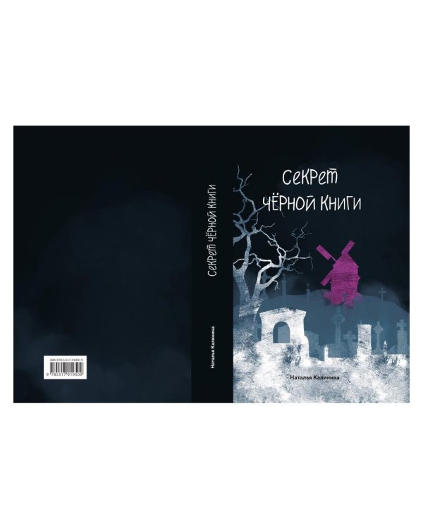 Секрет черной книги