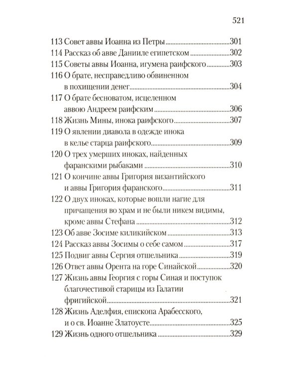 Луг духовный. Достопамятные сказания о подвижничестве святых и блаженных отцов
