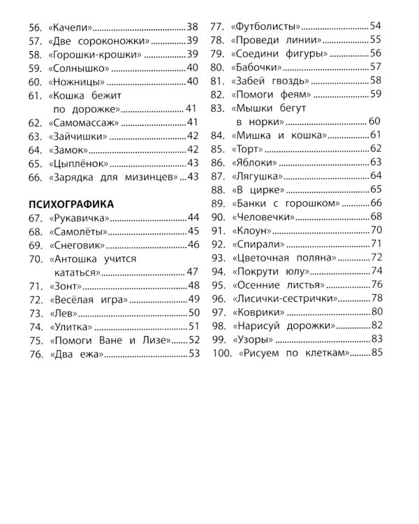 100 заданий для развития межполушарного взаимодействия у детей дошкольного возраста