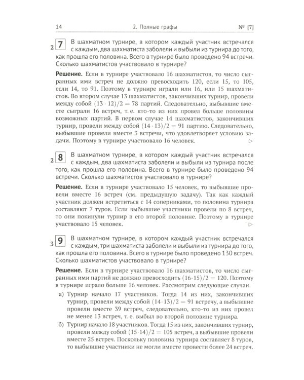 Теория графов в занимательных задачах: Более 250 задач с подробными решениями. 9-е изд