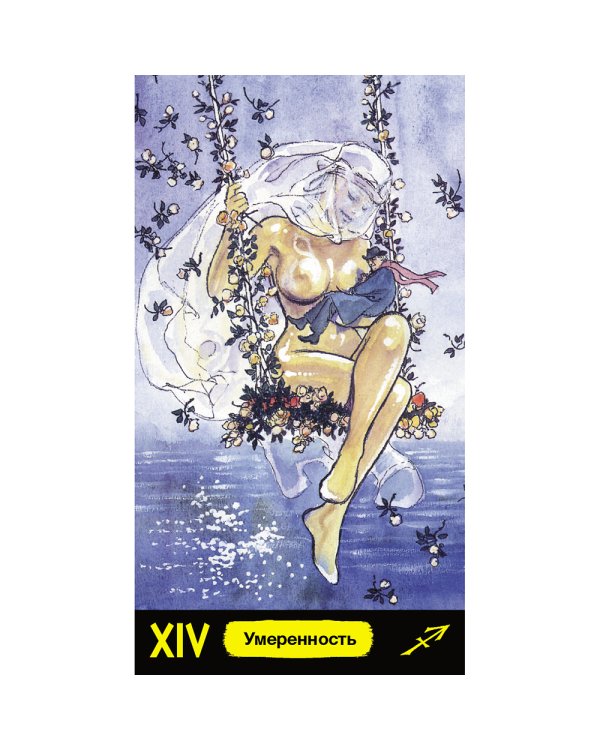 Таро Манара. Эротическое Таро (без рамки)