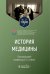 История медицины: Учебник для медицинских вузов